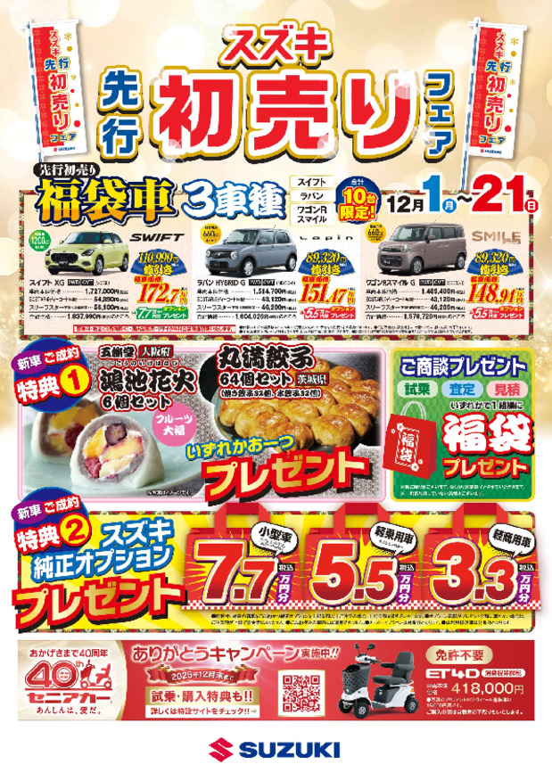 スズキ先行初売りフェア 今年もスタート！